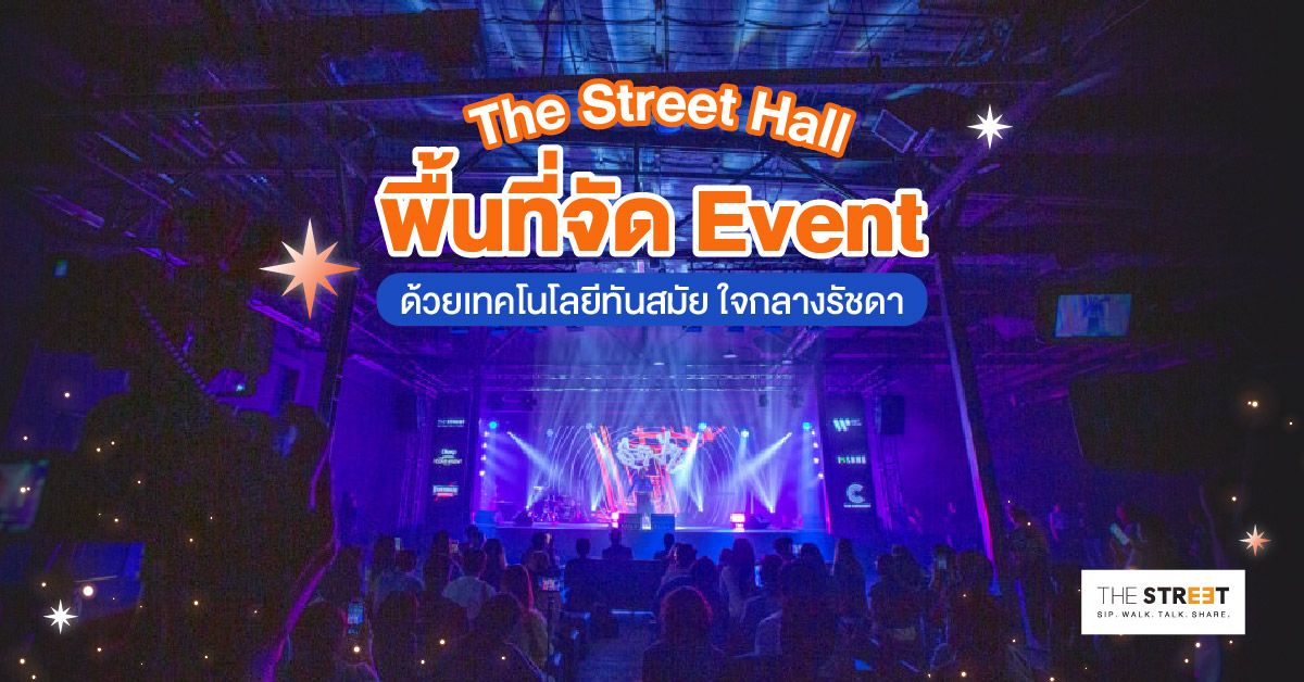 The Street Hall พื้นที่จัด Event ด้วยเทคโนโลยีทันสมัย ใจกลางรัชดา